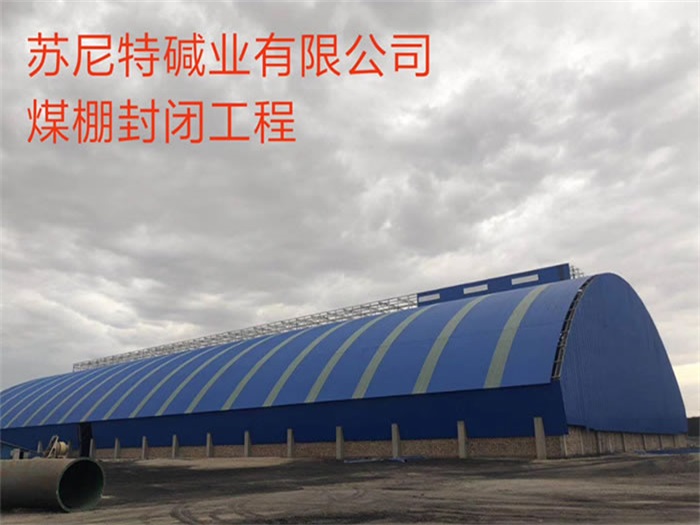 永安苏尼特碱业有限公司煤棚封闭工程