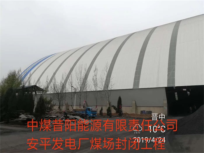 永安中煤昔阳能源有限责任公司安平发电厂煤场封闭工程